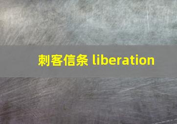 刺客信条 liberation